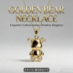 ジルコニアが施された暴力クマのペンダントが特徴のクラシックなレディースネックレス
