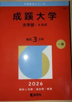 2026年最新】赤本 成蹊の人気アイテム - メルカリ