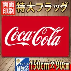 コカコーラ　フラッグ　P152 両面印刷ハトメ補強済　interior good
