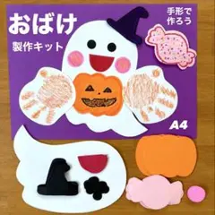 手形　ハロウィン　かぼちゃ　おばけ　保育園　幼稚園　製作キット