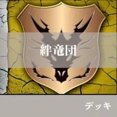 【デッキ+ホイルパーツ】　エンシェントワールド　絆竜団