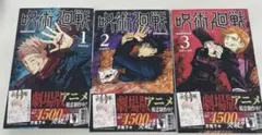 呪術廻戦　漫画 １〜３巻　セット　基本美品