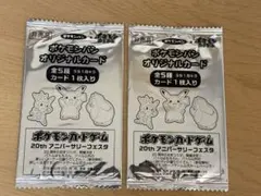 ポケモンパン オリジナルカード 20th アニバーサリーフェスタ ポケモンパン オリジナルカード 20th アニバーサリーフェスタ 2パック