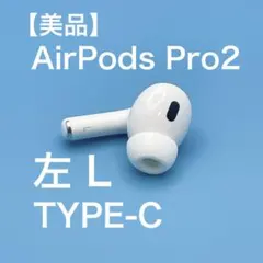 【美品】Apple AirPods Pro 第2世代 USB-C 左A3048