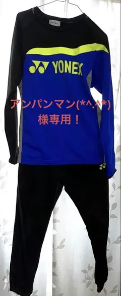 YONEX バドミントン ウォームアップウェア セット
