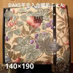 【新品未使用】DAKS羊毛入織肌布団 140×190cm 　シングルサイズ