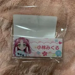 極楽湯　おなまえバッジ　みくる