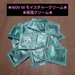 NOV III モイスチャークリーム★敏感肌★サンプル★試供品★㊲