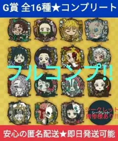 鬼滅の刃 一番くじ鬼殺の志参G賞セリフ付 ラバーマスコット全16種 コンプリート