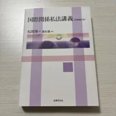 国際関係私法講義（改題補訂版） - メルカリ
