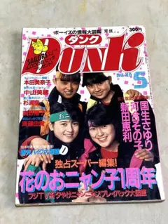DUNK ダンク 1986年5月号 おニャン子クラブ 本田美奈子