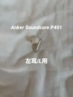 【純正】Anker Soundcore P40i (左耳のみ／L側)