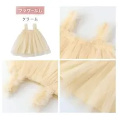 チュチュワンピース　チュールワンピース　クリーム　90cmドレス