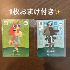 あつ森　amiiboカード　モニカ　リカルド　セット　1枚おまけ付き✨
