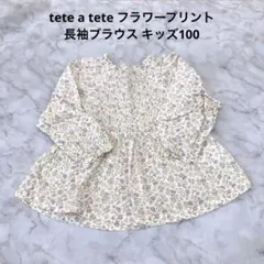 tete a tete フラワープリント 長袖ブラウス 100