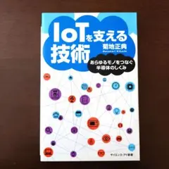 IoTを支える技術 あらゆるモノをつなぐ半導体のしくみ