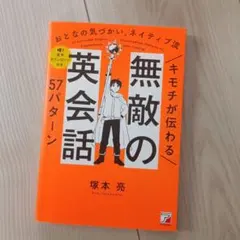 キモチが伝わる 無敵の英会話57パターン