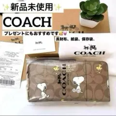 ✨新品未使用✨COACH スヌーピー　シグネチャー柄　長財布　保存袋