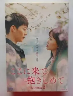 ここに来て抱きしめて DVD-BOX2＊チャン・ギヨン＊韓国ドラマ - メルカリ