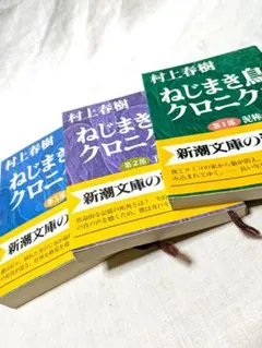 村上春樹 文庫本 新品 ねじまき鳥クロニクル 全巻1∼3部 1997発行