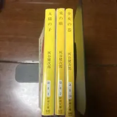 灰谷健次郎　3冊　まとめ売り
