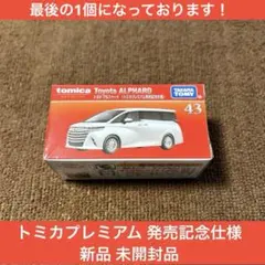 2026年最新】トミカプレミアム発売記念仕様の人気アイテム - メルカリ