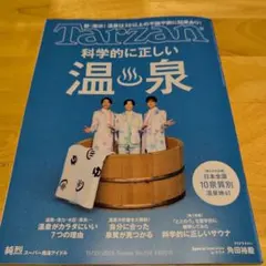 Tarzan 914号 ・科学的に正しい温泉