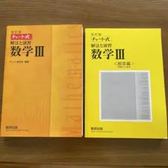 改訂版 チャート式 解法と演習 数学3 数研出版