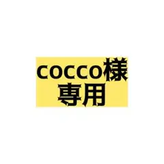 cocco様　専用