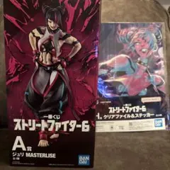 【1番くじ ストリートファイター6】A賞 ジュリ