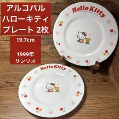 アルコパル ハローキティ プレート 2枚 19.7cm 皿 산리오 1999年