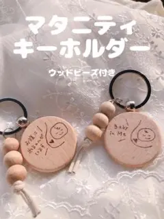 マタニティマーク マタニティキーホルダー 木製キーホルダー ウッドビーズ付き
