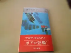 象は忘れない　アガサ・クリスティー作【帯・ビニールカバ】ポケミス