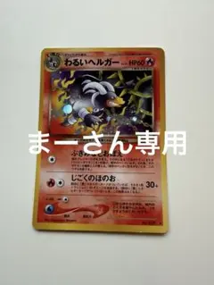 最安値！【PSA6】わるいヘルガー 旧裏面 ポケモンカード 最安値！【PSA6】わるいヘルガー 旧裏面 ポケモンカード - メルカリ