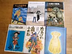 児童書まとめ売り