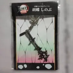 鬼滅の刃　無限城　日輪刀　メタルチャーム　胡蝶しのぶ　キーホルダー
