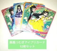 鈴風つむぎ アイプリカード 12種セット