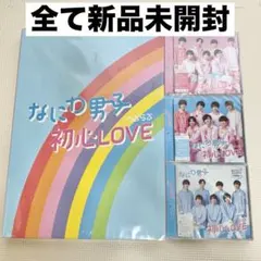 なにわ男子 初心LOVE 全形態 4形態＋アイランドストア限定盤 セット