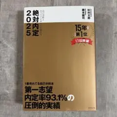 絶対内定 2025-[1]