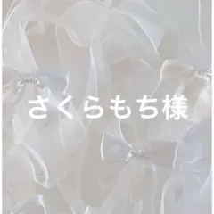 さくらもち様専用