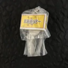 雪印メグミルク ミニチュアチャーム～100周年記念～ 雪印北海道バター(復刻版)