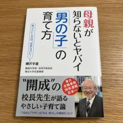 母親が知らないとヤバイ「男の子」の育て方