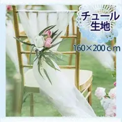 白 チュール オーガンジー 装飾用 結婚式 誕生日 撮影用 背景布 パーティー