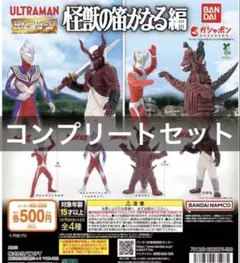 ガシャポンHGウルトラマン 怪獣 【45体セット】 HG ウルトラマン 怪獣の笛がなる編 宿邪鬼 新品 未開封 ガシャポン