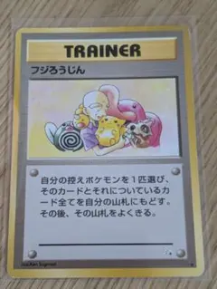 現物 フジろうじん ポケモンカード　旧裏面　未使用　美品 ピカチュウ 0211 2026年最新】フジろうじんの人気アイテム - メルカリ