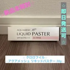 2025年最新】クロロフィル パスターの人気アイテム - メルカリ