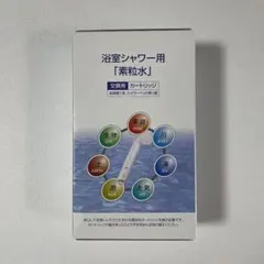 素粒水　浴室シャワー用　カートリッジ
