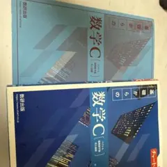 数学C 青チャート