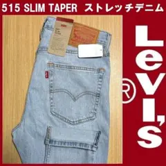 W33 新品 リーバイス 515 スリム テーパー デニム A7222-0008