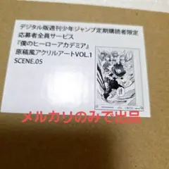 ヒロアカ 応募者全員サービス 原稿風アクリルアートVOL.1 SCENE.07 ヒロアカ 応募者全員サービス 原稿風アクリルアートVOL.1 SCENE.07